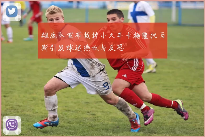 雄鹿队宣布裁掉小火车卡梅隆托马斯引发球迷热议与反思