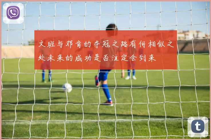 文班与邓肯的夺冠之路有何相似之处未来的成功是否注定会到来