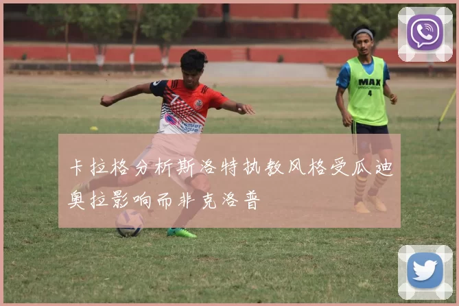 卡拉格分析斯洛特执教风格受瓜迪奥拉影响而非克洛普