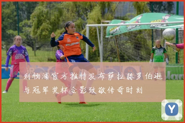 利物浦官方推特发布萨拉赫罗伯逊与冠军奖杯合影致敬传奇时刻