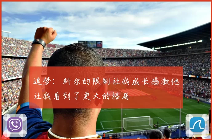 追梦：科尔的限制让我成长感激他让我看到了更大的格局